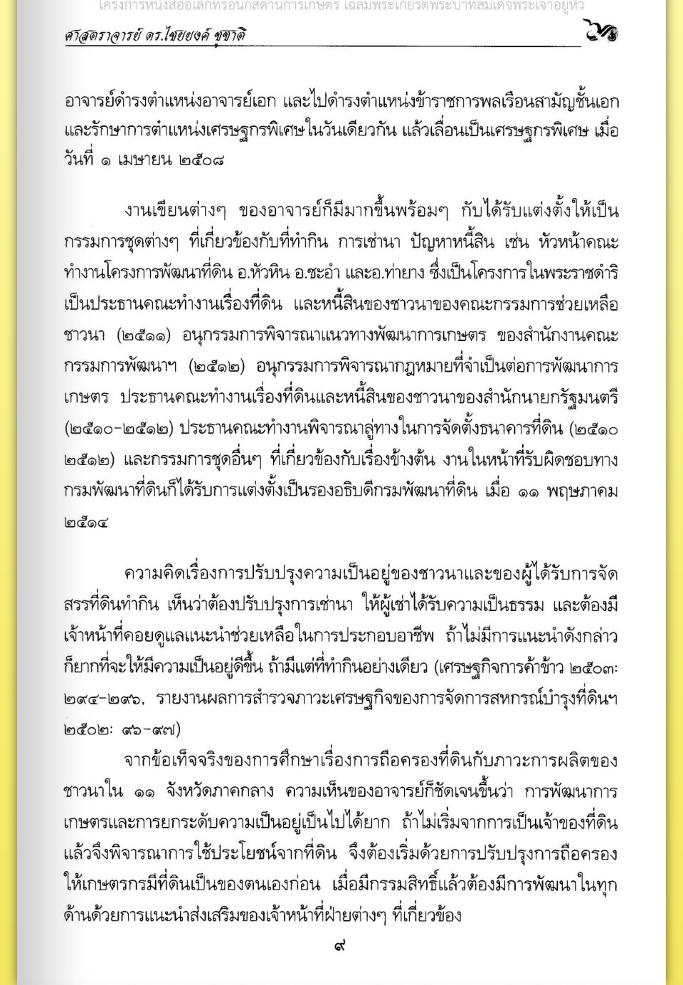 title - ศาสตราจารย์ ดร. ไชยยงค์ ชูชาติ ผู้ผลักดันให้มีการปฏิรูปที่ดินในประเทศไทย ชุดโครงการวิจัยหกสิบปี มหาวิทยาลัย เกษตรศาสตร์ ศาสตร์แห่งแผ่นดิน